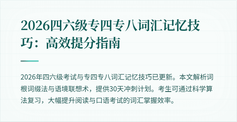 2026四六级专四专八词汇记忆技巧:高效提分指南