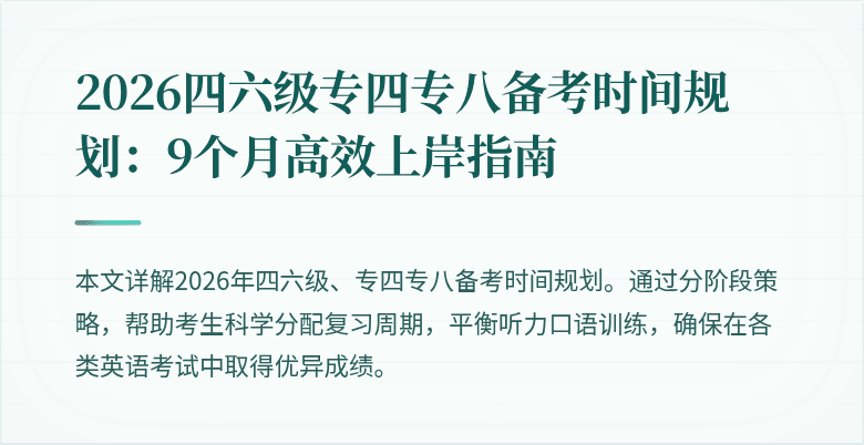 2026四六级专四专八备考时间规划：9个月高效上岸指南