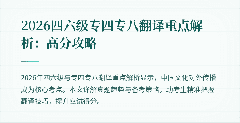2026四六级专四专八翻译重点解析:高分攻略