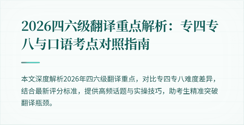 2026四六级翻译重点解析:专四专八与口语考点对照指南