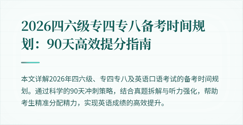 2026四六级专四专八备考时间规划：90天高效提分指南