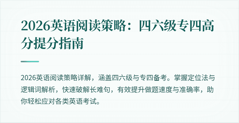 2026英语阅读策略:四六级专四高分提分指南