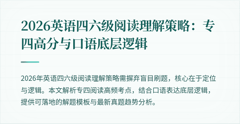 2026英语四六级阅读理解策略:专四高分与口语底层逻辑