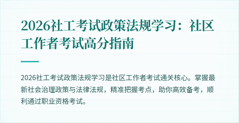 2026社工考试政策法规学习：社区工作者考试高分指南