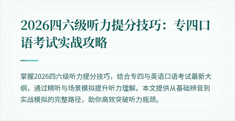 2026四六级听力提分技巧:专四口语考试实战攻略