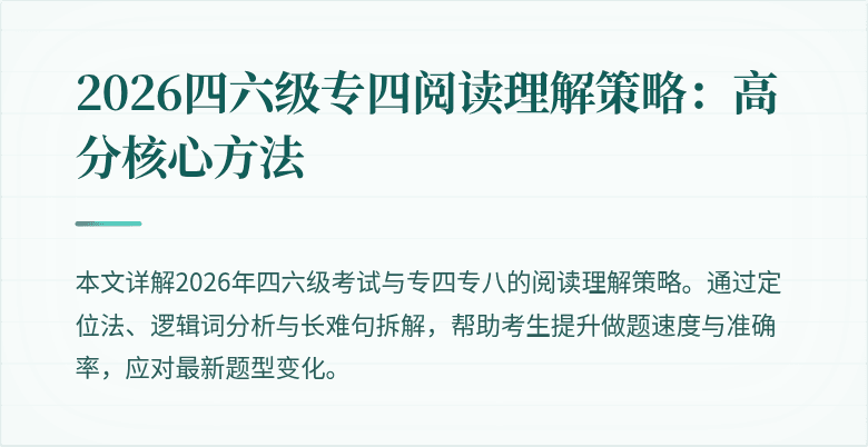 2026四六级专四阅读理解策略:高分核心方法
