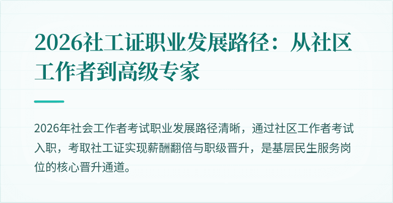 2026社工证职业发展路径：从社区工作者到高级专家