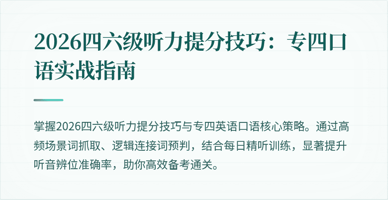 2026四六级听力提分技巧:专四口语实战指南