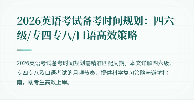 2026英语考试备考时间规划:四六级/专四专八/口语高效策略