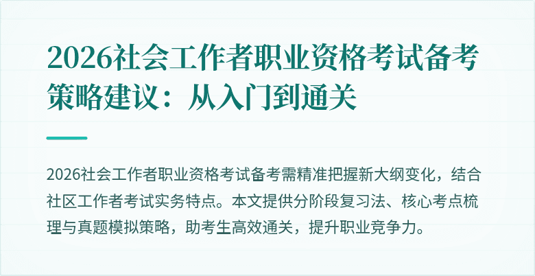 2026社会工作者职业资格考试备考策略建议:从入门到通关