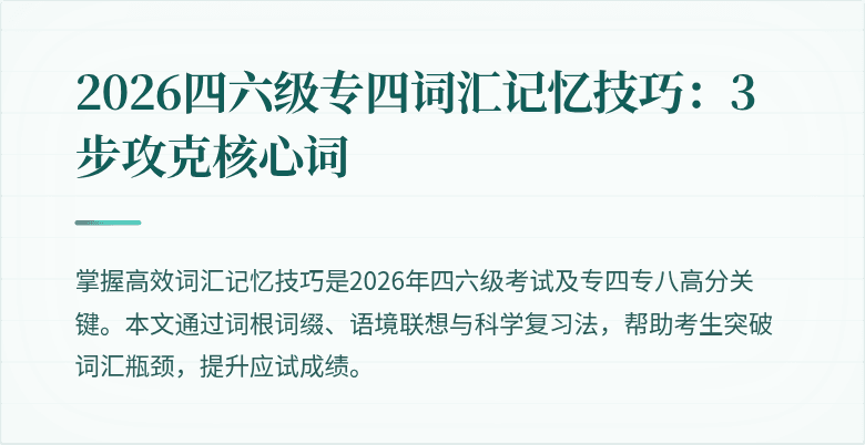 2026四六级专四词汇记忆技巧:3步攻克核心词