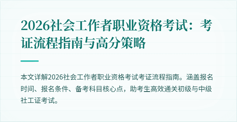2026社会工作者职业资格考试:考证流程指南与高分策略