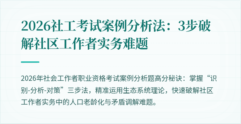 2026社工考试案例分析法:3步破解社区工作者实务难题