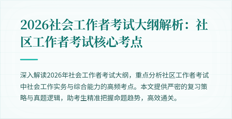 2026社会工作者考试大纲解析：社区工作者考试核心考点