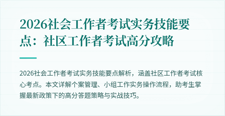 2026社会工作者考试实务技能要点：社区工作者考试高分攻略
