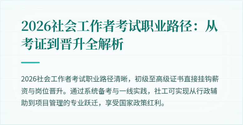 2026社会工作者考试职业路径:从考证到晋升全解析