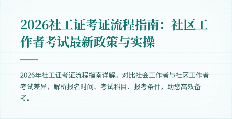 2026社工证考证流程指南:社区工作者考试最新政策与实操