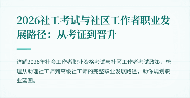 2026社工考试与社区工作者职业发展路径:从考证到晋升