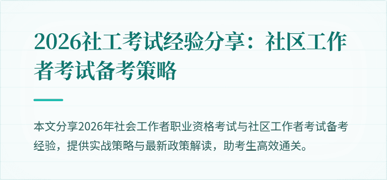 2026社工考试经验分享:社区工作者考试备考策略