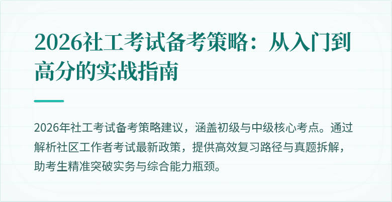 2026社工考试备考策略:从入门到高分的实战指南