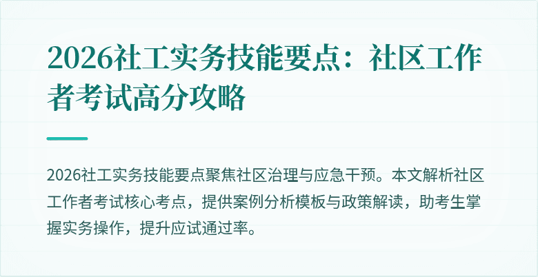 2026社工实务技能要点:社区工作者考试高分攻略