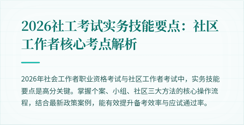 2026社工考试实务技能要点:社区工作者核心考点解析