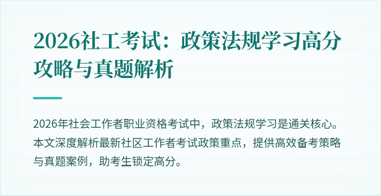 2026社工考试:政策法规学习高分攻略与真题解析