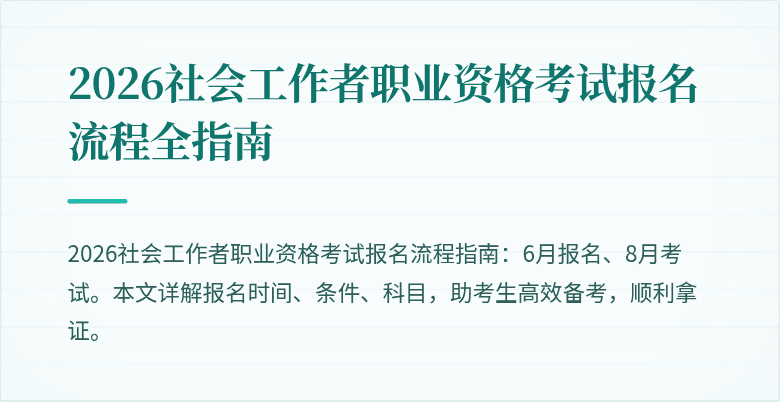 2026社会工作者职业资格考试报名流程全指南