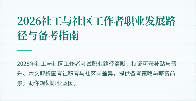 2026社工与社区工作者职业发展路径与备考指南