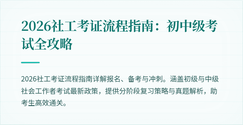2026社工考证流程指南:初中级考试全攻略