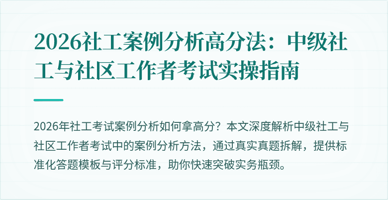 2026社工案例分析高分法:中级社工与社区工作者考试实操指南