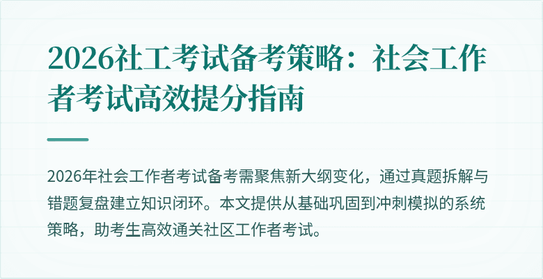 2026社工考试备考策略:社会工作者考试高效提分指南
