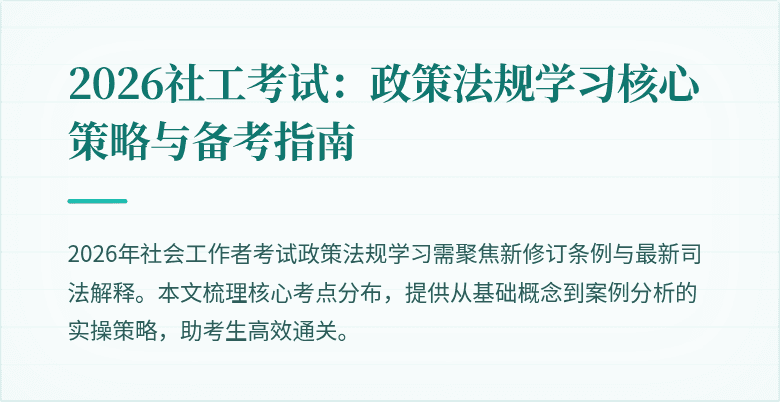 2026社工考试:政策法规学习核心策略与备考指南