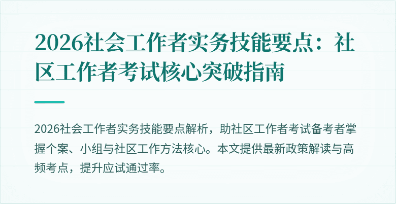 2026社会工作者实务技能要点:社区工作者考试核心突破指南