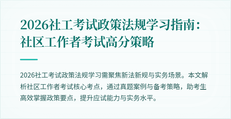 2026社工考试政策法规学习指南：社区工作者考试高分策略