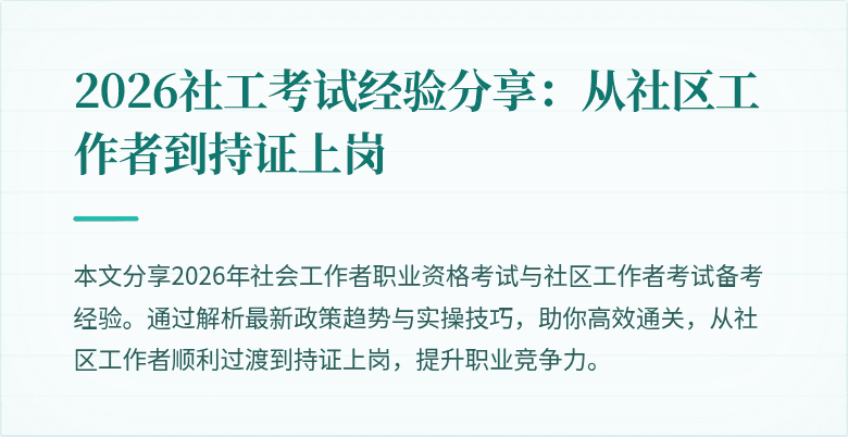 2026社工考试经验分享：从社区工作者到持证上岗