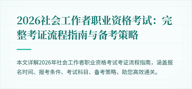 2026社会工作者职业资格考试：完整考证流程指南与备考策略