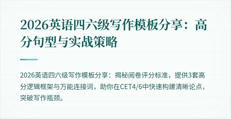 2026英语四六级写作模板分享:高分句型与实战策略