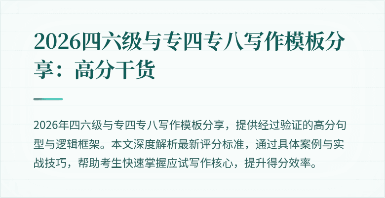 2026四六级与专四专八写作模板分享:高分干货