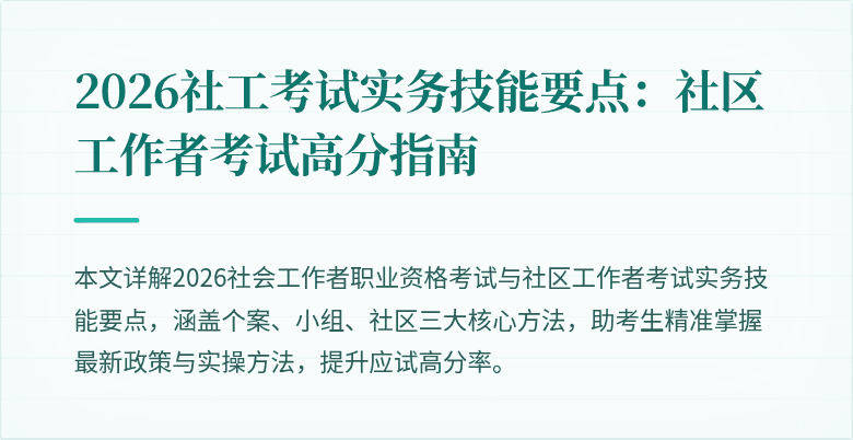 2026社工考试实务技能要点:社区工作者考试高分指南