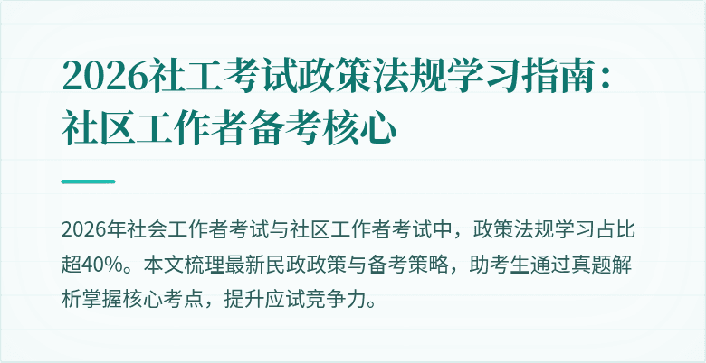 2026社工考试政策法规学习指南:社区工作者备考核心