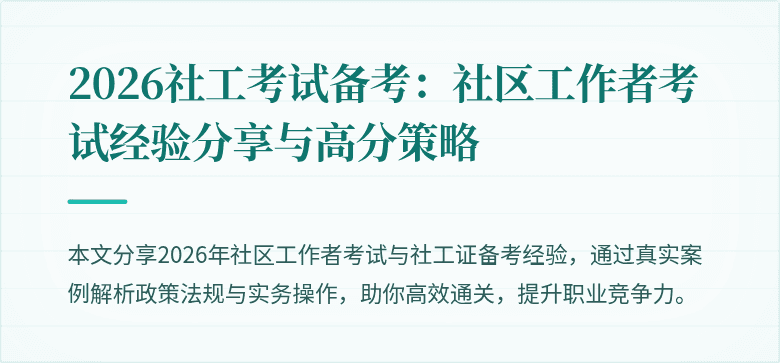 2026社工考试备考：社区工作者考试经验分享与高分策略