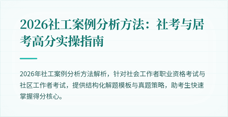 2026社工案例分析方法：社考与居考高分实操指南