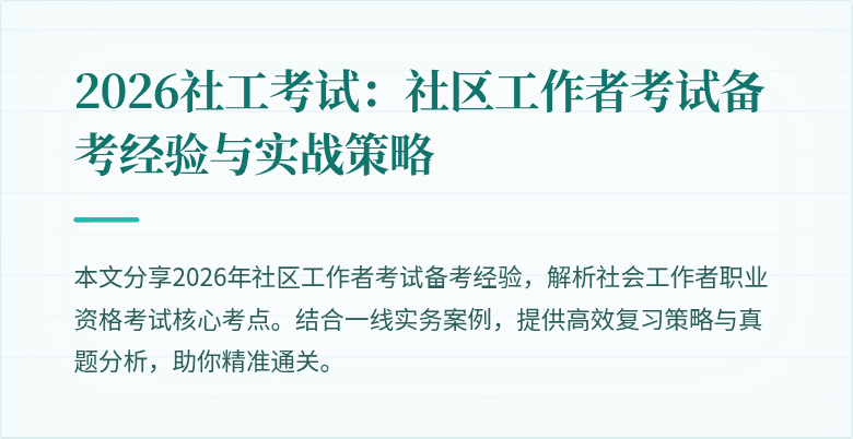 2026社工考试:社区工作者考试备考经验与实战策略