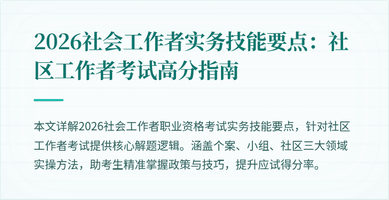 2026社会工作者实务技能要点:社区工作者考试高分指南