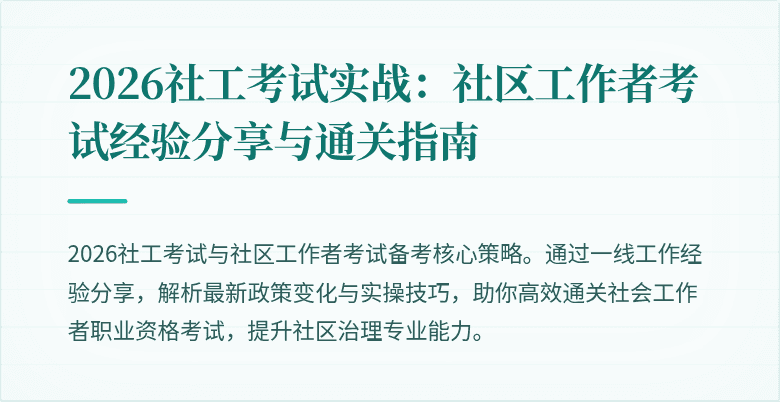 2026社工考试实战:社区工作者考试经验分享与通关指南