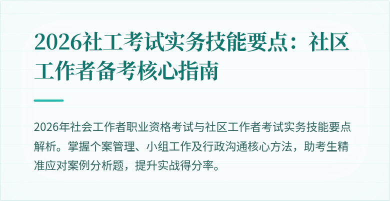 2026社工考试实务技能要点：社区工作者备考核心指南