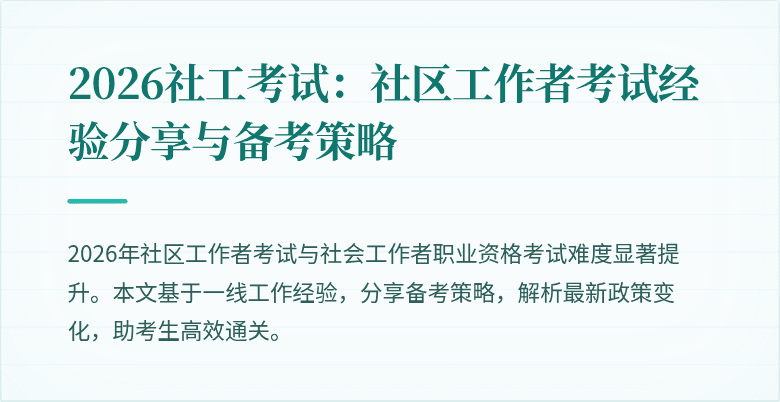 2026社工考试：社区工作者考试经验分享与备考策略