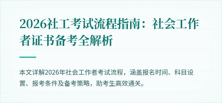 2026社工考试流程指南：社会工作者证书备考全解析