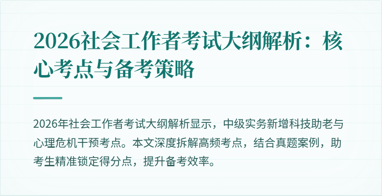 2026社会工作者考试大纲解析：核心考点与备考策略